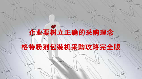 采购粉剂包装机前要树立树立正确的采购理念(采购攻略完全版)