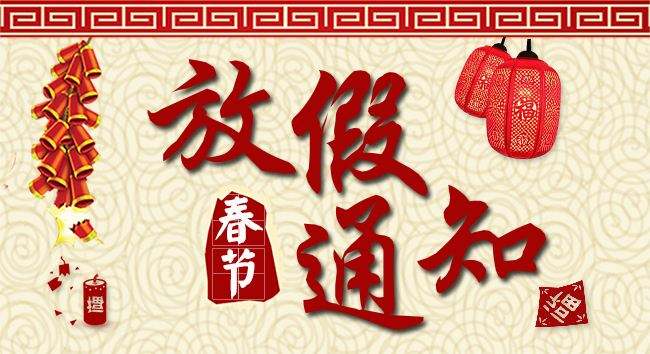 格特放假通知！
