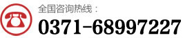 咨询热线：0371-55068488